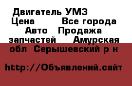 Двигатель УМЗ  4216 › Цена ­ 10 - Все города Авто » Продажа запчастей   . Амурская обл.,Серышевский р-н